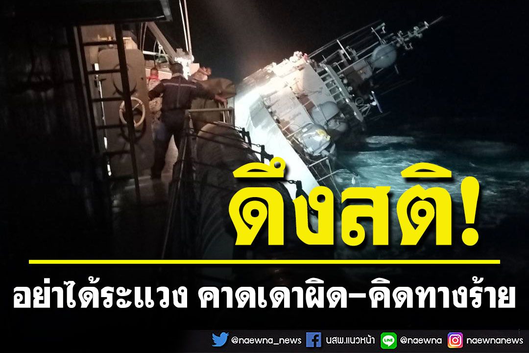 ทำไมเรือหลวงสุโขทัยจึงจม? 'ไพศาล'ดึงสติอย่าได้ระแวง คาดเดาผิด-คิดทางร้าย