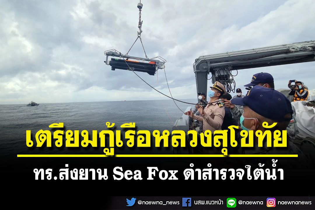 ทร.ส่งเรือหลวงบางระจัน-ยาน Sea Fox เตรียมดำสำรวจวางแผนกู้เรือหลวงสุโขทัย