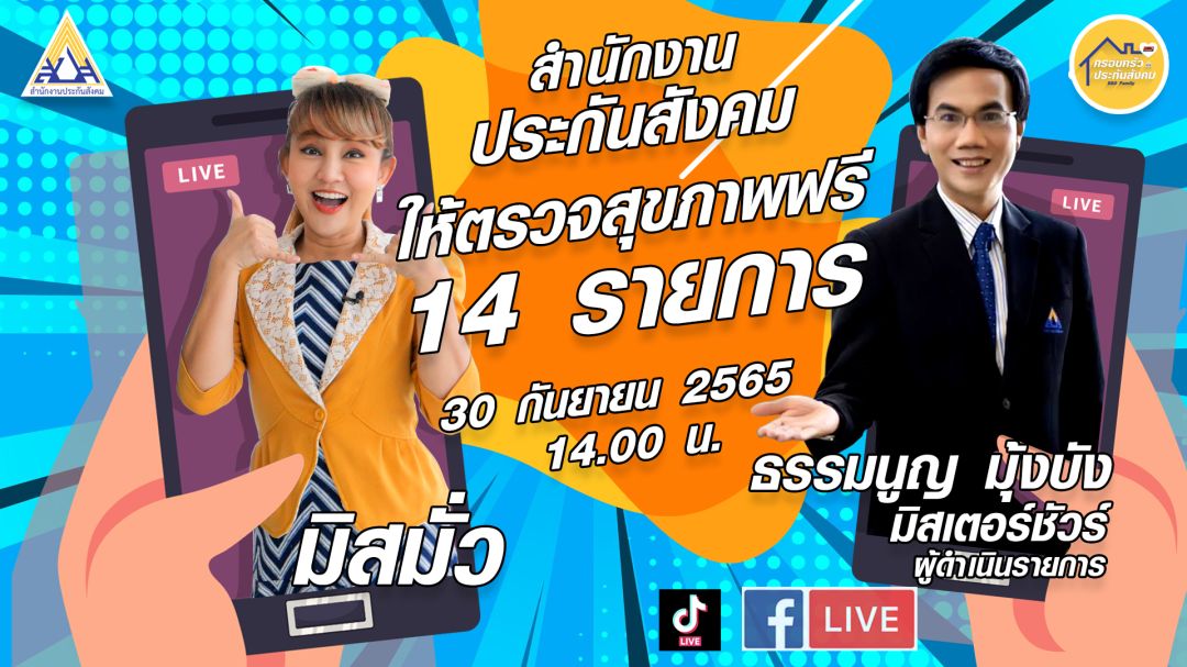 ผู้ประกันตนตรวจสุขภาพฟรี 14 รายการ