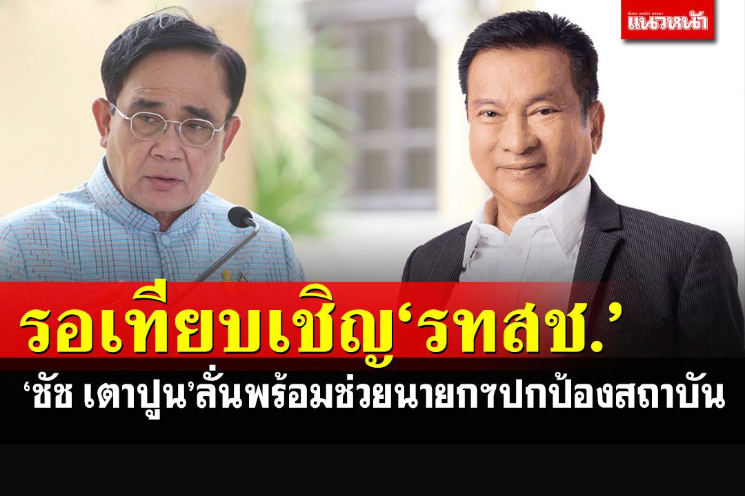 'ชัช เตาปูน'ลั่นพร้อมไปช่วยงาน'บิ๊กตู่'ปกป้องสถาบัน รอเทียบเชิญ'รทสช.'
