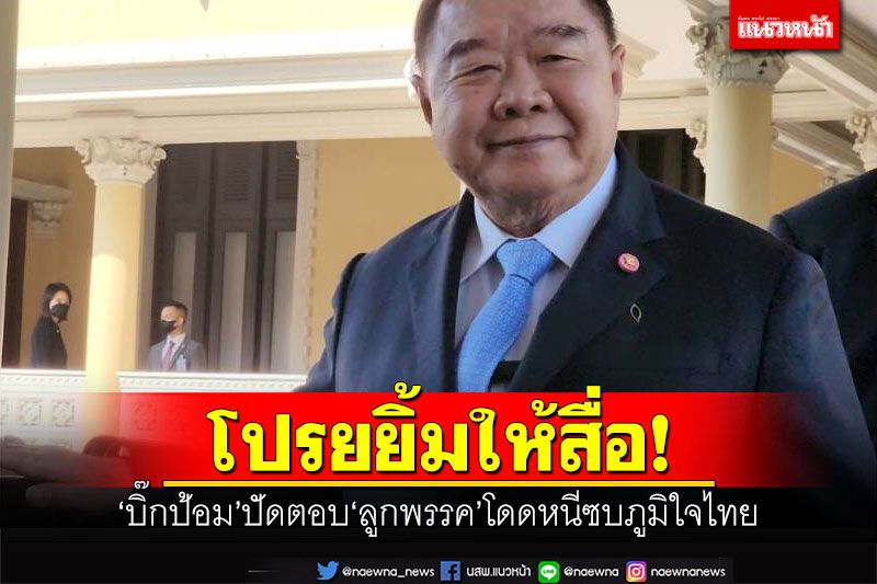 โปรยยิ้มให้สื่อ! 'บิ๊กป้อม'ปัดตอบ'ลูกพรรค'โดดหนีซบภูมิใจไทย