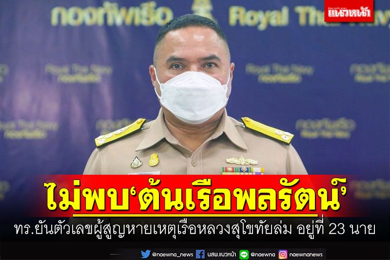 ทร.ยันตัวเลขผู้สูญหาย เหตุเรือหลวงสุโขทัยล่ม อยู่ที่ 23 นาย ย้ำไม่พบ'ต้นเรือพลรัตน์'