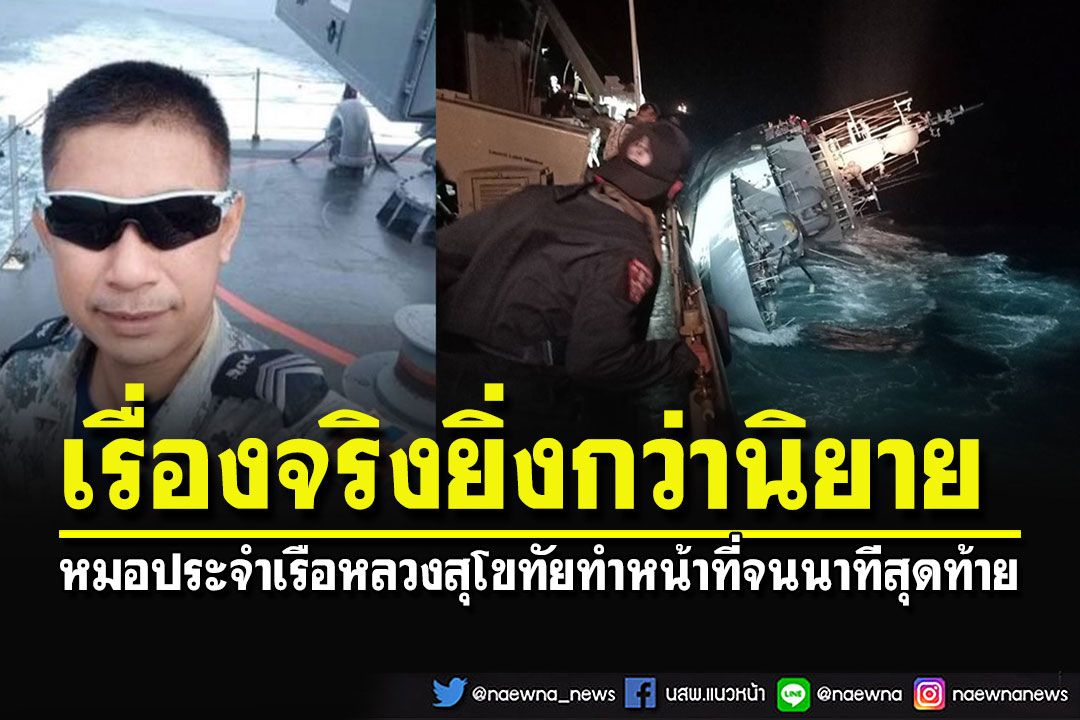 เรื่องจริงยิ่งกว่านิยาย!!! 'หมอแชมป์’ หมอประจำเรือหลวงสุโขทัย ทำหน้าที่จนนาทีสุดท้าย