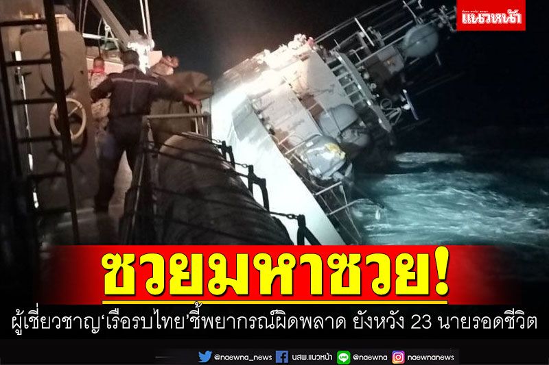 ซวยมหาซวย! ผู้เชี่ยวชาญ'เรือรบไทย'ชี้พยากรณ์ผิดพลาด ยังหวังกำลังพล 23 นายรอดชีวิต