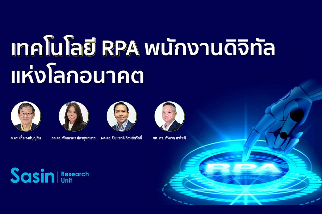 บทความพิเศษ : เทคโนโลยี‘RPA’  พนักงานแห่งโลกอนาคต