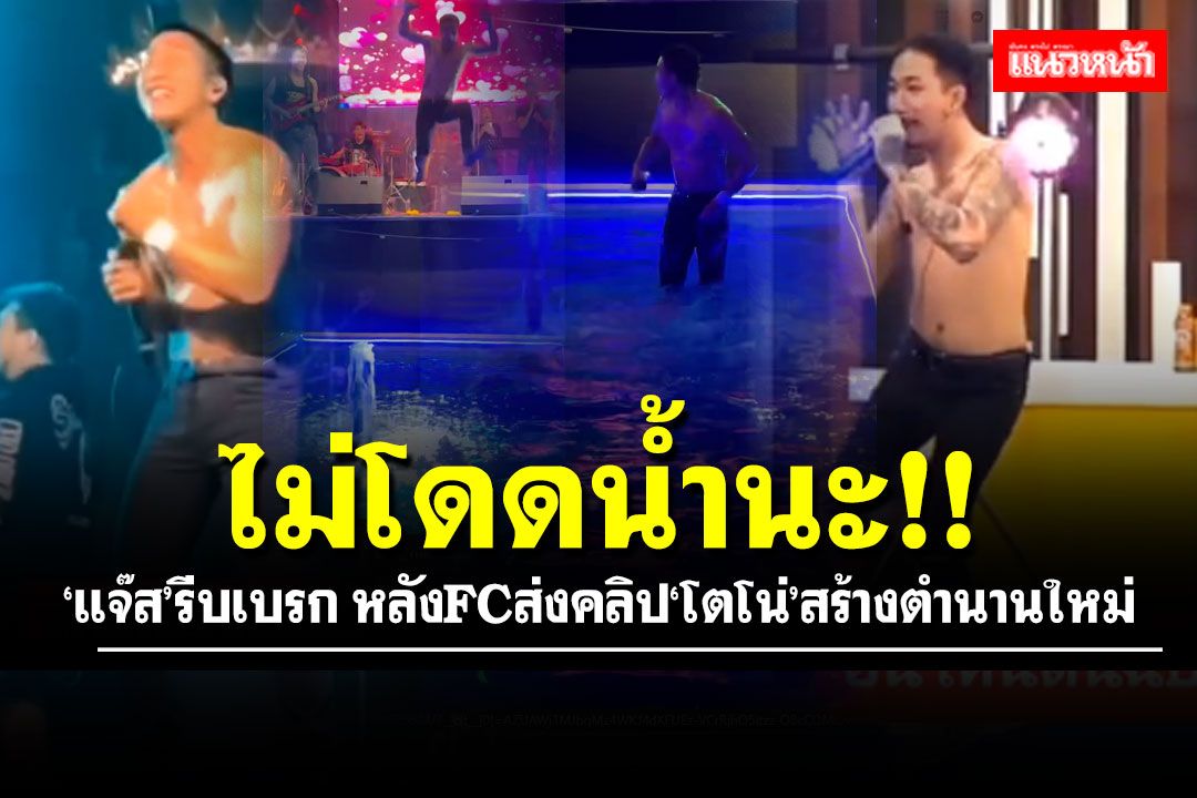 'แจ๊ส'เบรกFC!! หลังแห่ส่งคลิป ‘โตโน่’ สร้างตำนานบทใหม่ ลั่น 'X..ไม่โดดน้ำนะ' (คลิป)