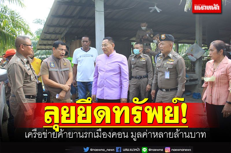 ลุยยึดทรัพย์! เครือข่ายค้ายานรกเมืองคอน มูลค่าหลายล้านบาท