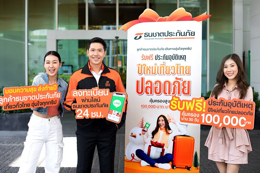 ปีใหม่เที่ยวไทยปลอดภัย ธนชาตประกันภัย แจกฟรีประกันอุบัติเหตุ คุ้มครองสูงสุด 100,000 บาท นาน 30 วัน