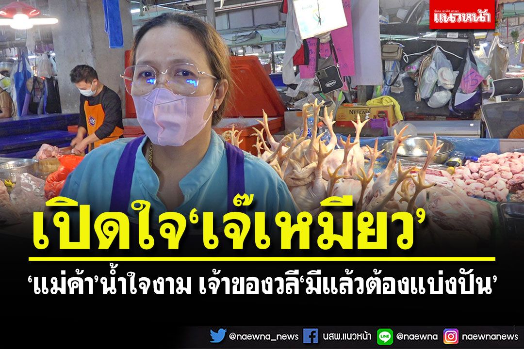 ชื่นชม'แม่ค้า'น้ำใจงาม คนงานเงินเดือนยังไม่ออก ขอซื้อไก่สด 1 ขีด เห็นใจแถมให้อีก