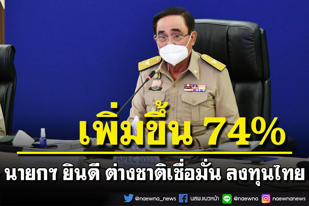 首相は外国人を歓迎し、タイの投資は 11 か月で 1,120 億を超え、74% 増加しました