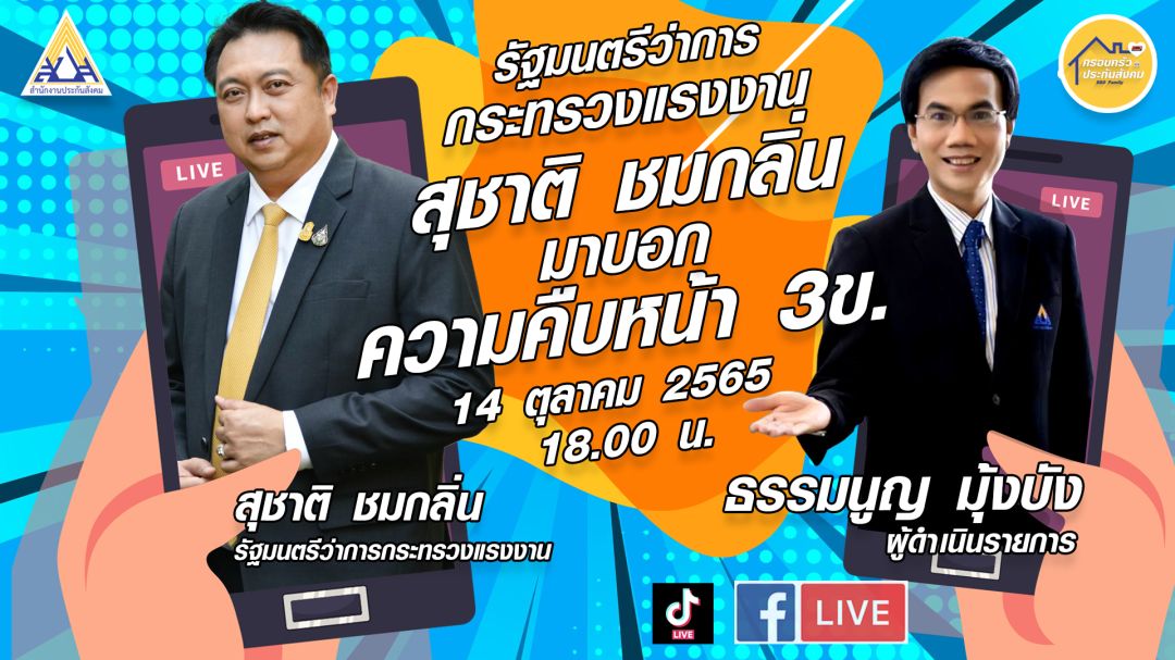 พ.ร.บ.ประกันสังคม 3 ขอ