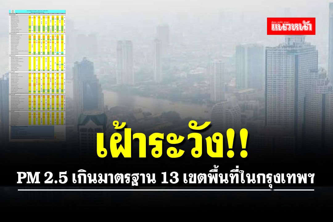 มันมาแล้ว!! ฝุ่นพิษ PM 2.5 เกินมาตรฐาน 13 เขตพื้นที่ในกรุงเทพฯ