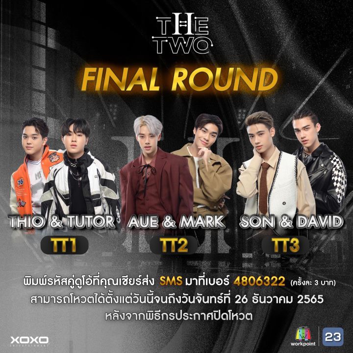 บทสรุปสุดท้ายกับการค้นหาดูโอ้ชายคู่ใหม่ให้กับวงการT-POP  คุณคือผู้ตัดสิน'THE TWO' รอบ'Final'