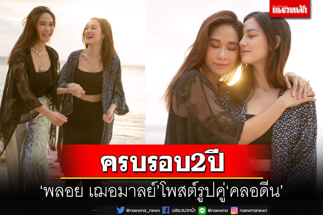 'พลอย เฌอมาลย์'โพสต์หวานถึง'คลอดีน' ฉลองครบรอบ 2 ปี