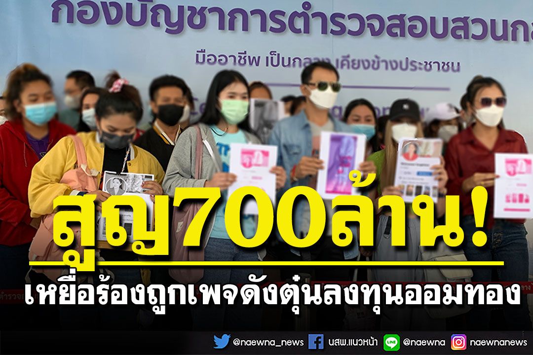 ผู้เสียหายแห่ร้องถูกเพจดังตุ๋นลงทุนออมทอง  จ้างนางงามดังโปรโมตร้าน จนเหยื่อหลงเชื่อ