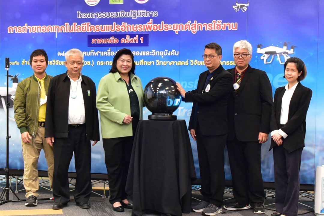 วช. ผนึก ส.เครื่องบินจำลองฯ ถ่ายทอดเทคโนโลยีโดรนแปรอักษร 22 -24 ธ.ค.เชียงใหม่