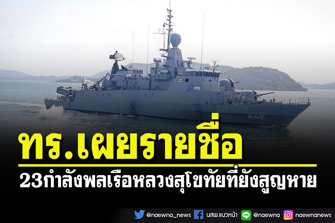 กองทัพเรือเปิดรายชื่อ 23 กำลังพลเรือหลวงสุโขทัยที่ยังสูญหาย