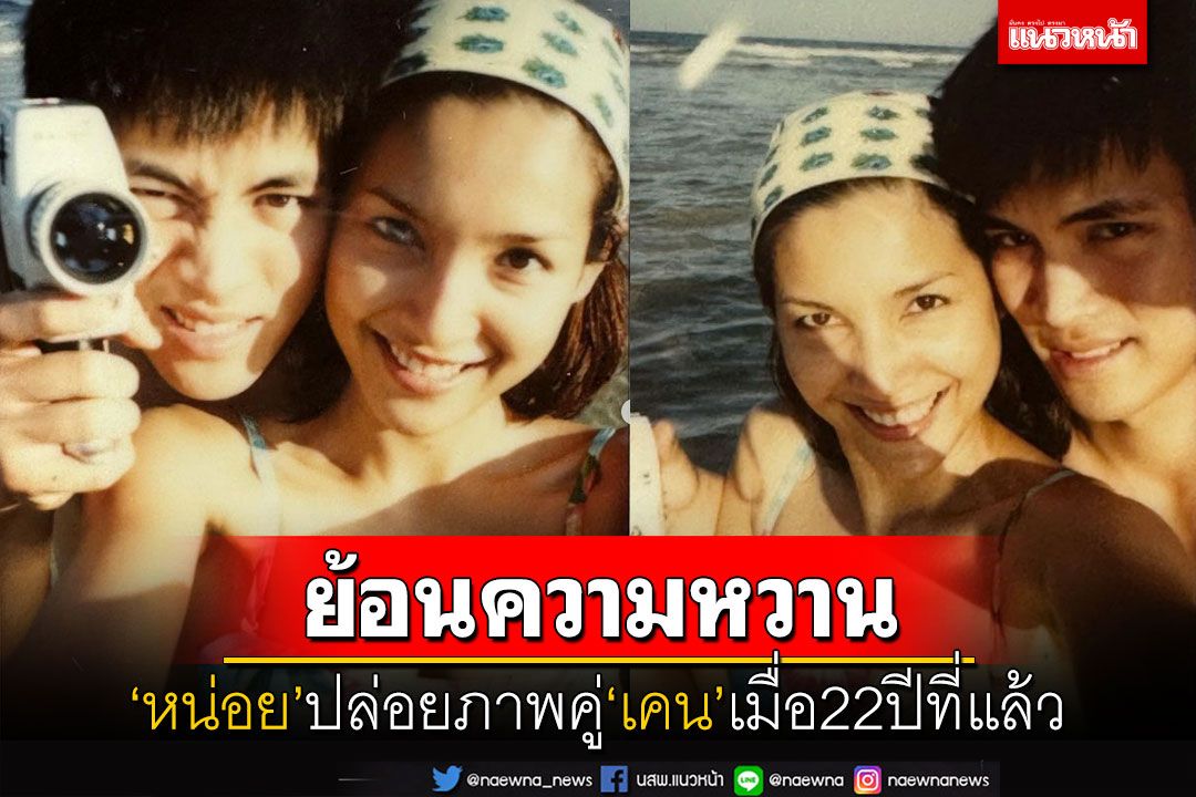 'หน่อย บุษกร'ปล่อยภาพหวาน คู่'เคน'เมื่อ 22 ปีที่แล้ว