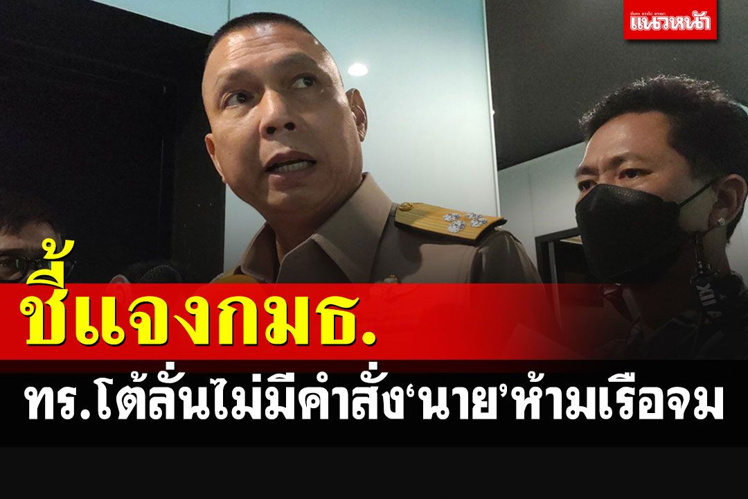 ทร.ชี้แจงกมธ.เหตุเรือหลวงสุโขทัยอับปาง เป็นเหตุสุดวิสัย โต้มีคำสั่งห้ามเรือจม