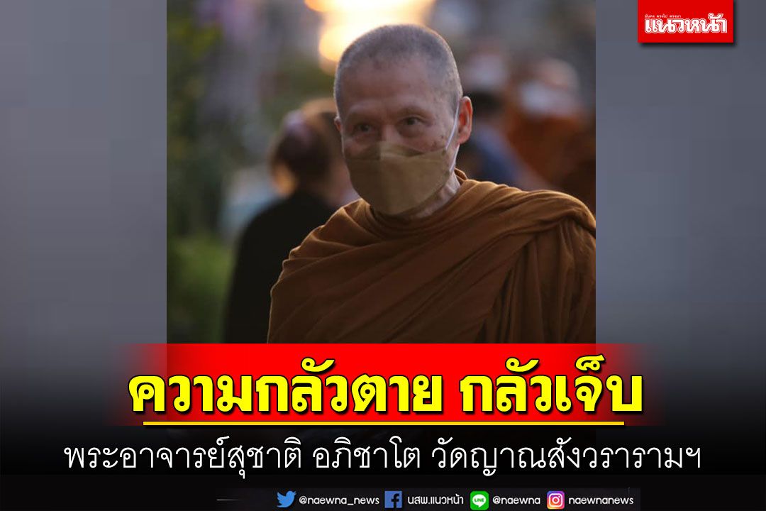 'เวลาเกิดความเจ็บปวด'ให้บริกรรมพุทโธหรือสวดมนต์ให้ใจมีงานทำจะได้ไม่คิดถึงความเจ็บ