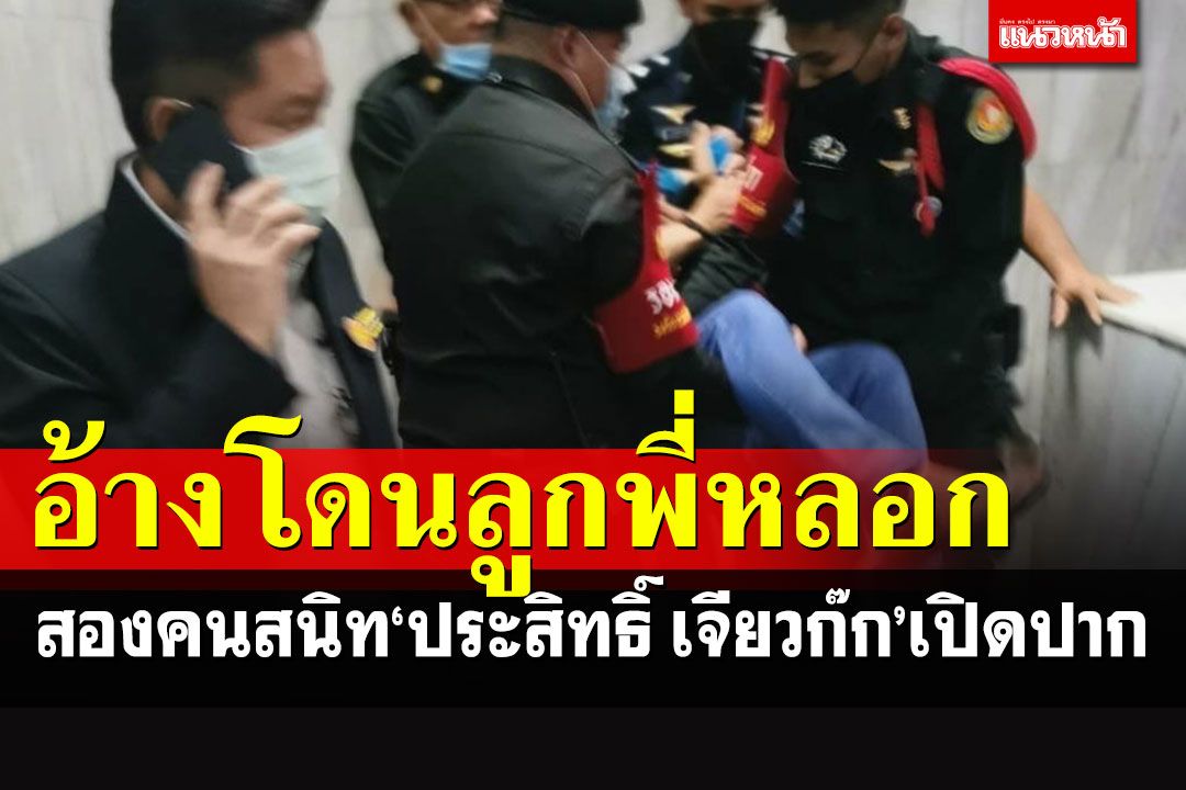 2คนสนิท'ประสิทธิ์ เจียวก๊ก'เปิดปาก อ้างโดนลูกพี่หลอกทั้งเรื่องเงิน-เสื้อผ้า-รองเท้า