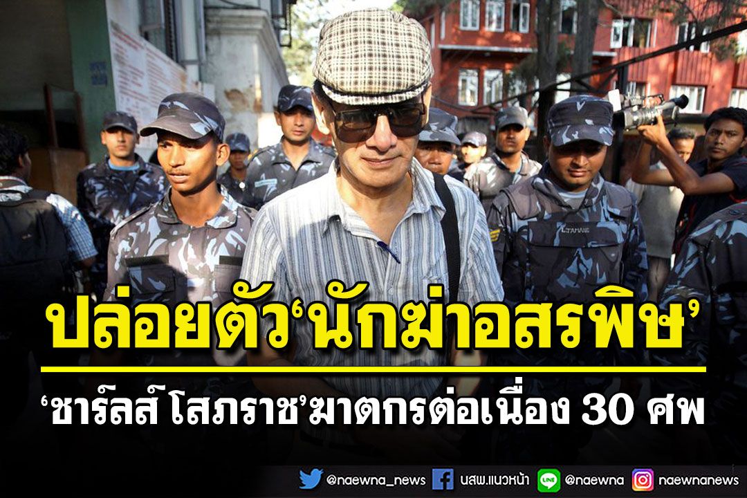 เนปาลปล่อยตัว'ชาร์ลส์ โสภราช' ฆาตกรต่อเนื่อง 30 ศพกระฉ่อนโลก