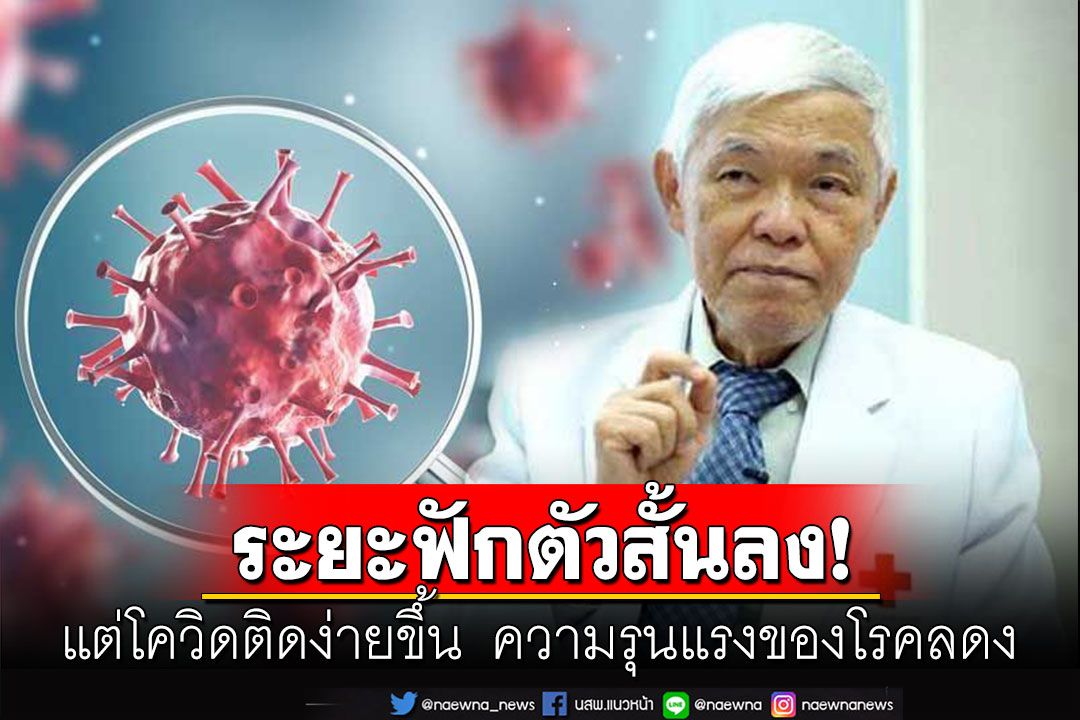'หมอยง'ชี้โควิดระยะฟักตัวสั้นลง แต่ติดง่ายขึ้น ความรุนแรงของโรคลดลง