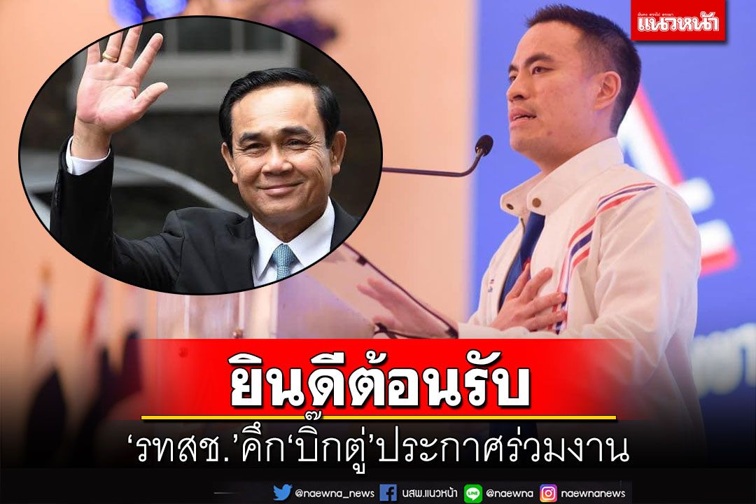 ‘เอกนัฏ’โพสต์ต้อนรับ‘บิ๊กตู่’ ประกาศร่วมงาน‘รวมไทยสร้างชาติ’