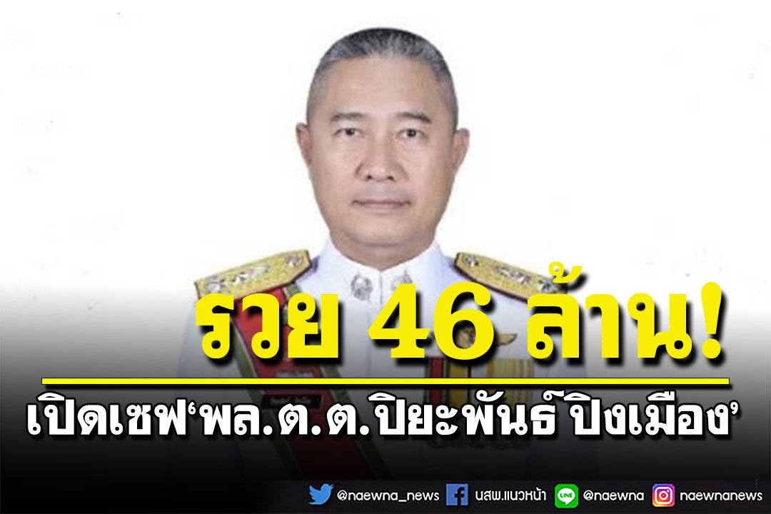 เปิดเซฟ'พล.ต.ต.ปิยะพันธ์ ปิงเมือง' หลังพ้นเลขาฯ ป.ป.ง. รวย 46 ล้าน สะสมพระเครื่องชื่อดังอื้อ