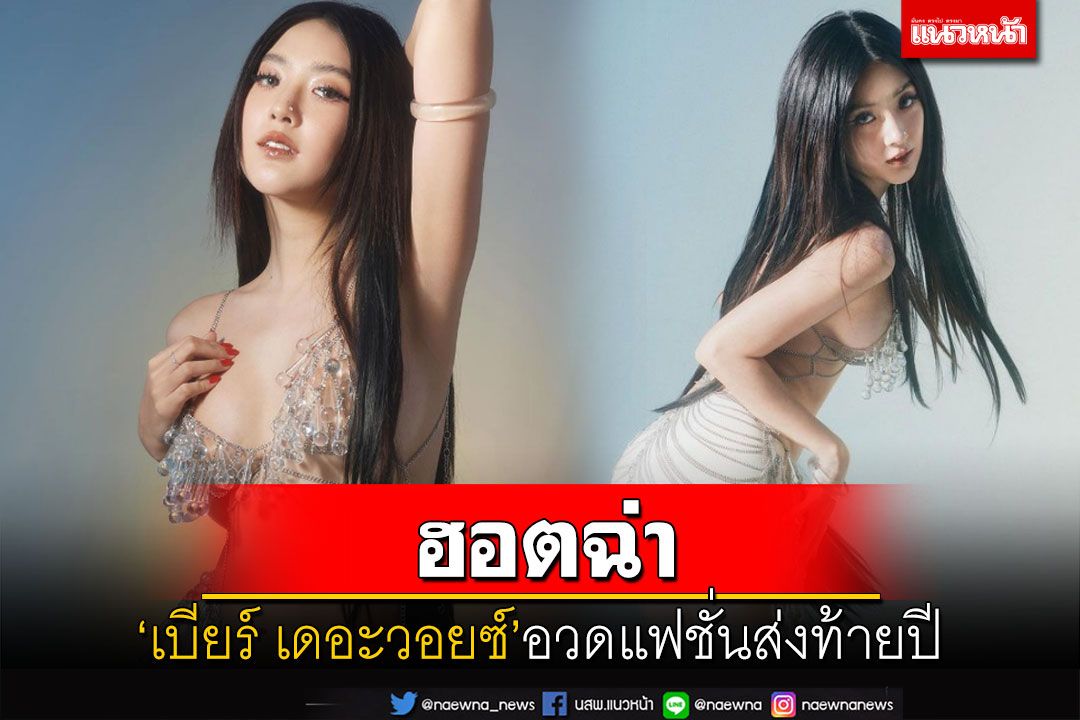 'เบียร์ เดอะวอยซ์'อวดแฟชั่นรับลมหนาว โชว์ความแซ่บส่งท้ายปี