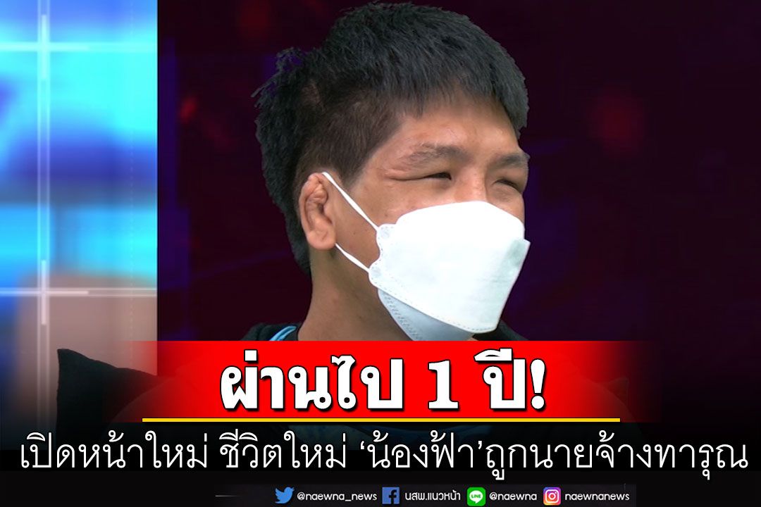 เปิดหน้าใหม่ ชีวิตใหม่ 'น้องฟ้า' ถูกนายจ้างทารุณ หลังผ่านไป 1 ปี วันนี้เปลี่ยนไปเยอะมาก