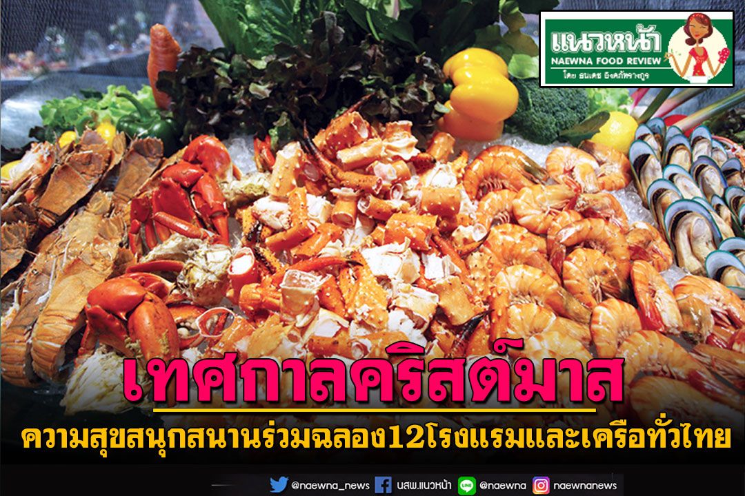 แนวฟู้ดรีวิว : ความสุขสนุกสนาน ‘เทศกาลคริสต์มาส’  ร่วมฉลองใน 12 โรงแรมและเครือทั่วไทย