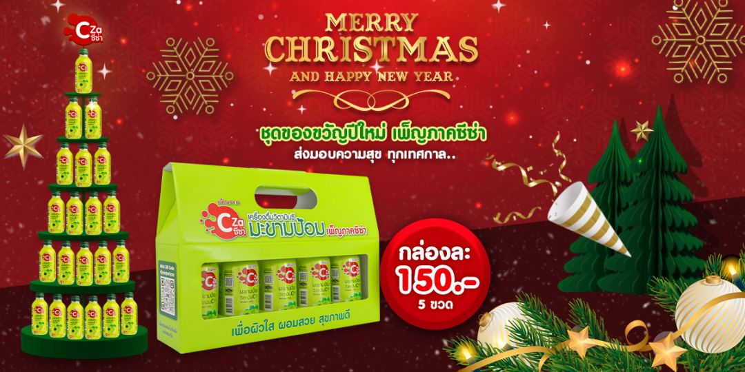 เพ็ญภาคซีซ่าส่งความสุขด้วย'ชุดของขวัญปีใหม่'แบบผิวใส ผอมสวย สุขภาพดี