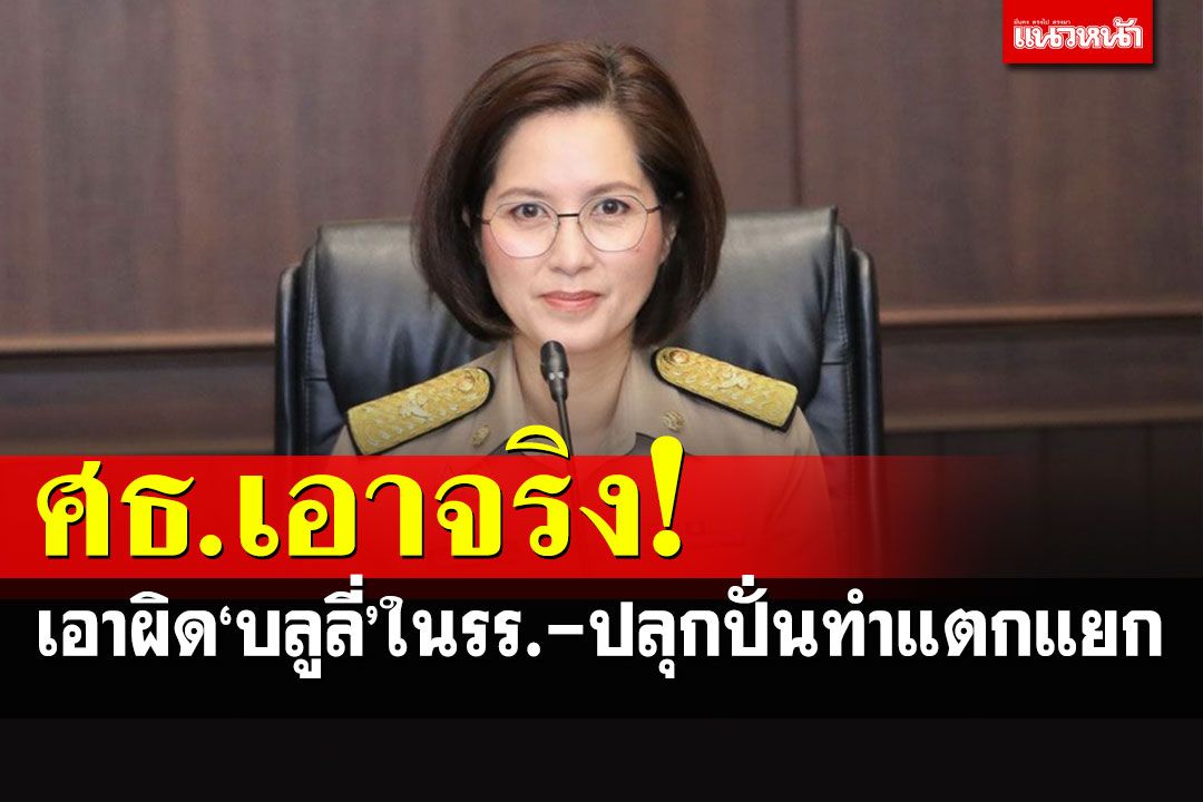 เด้งรับคำสั่งบิ๊กตู่!! ศธ.จ่อเอาผิดใครบูลลี่ในโรงเรียน ปลุกปั่น สร้างความแตกแยก