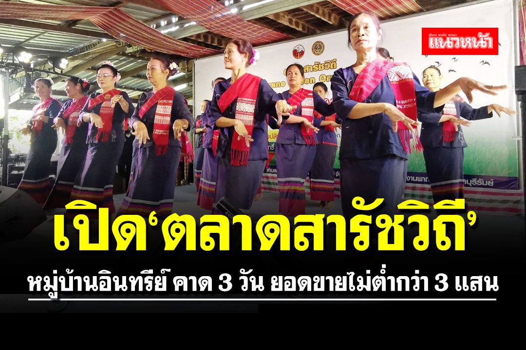 เปิด ‘ตลาดสารัชวิถี’ หมู่บ้านอินทรีย์ บ้านสวายสอ  คาดยอดขายไม่ต่ำกว่า 3 แสน