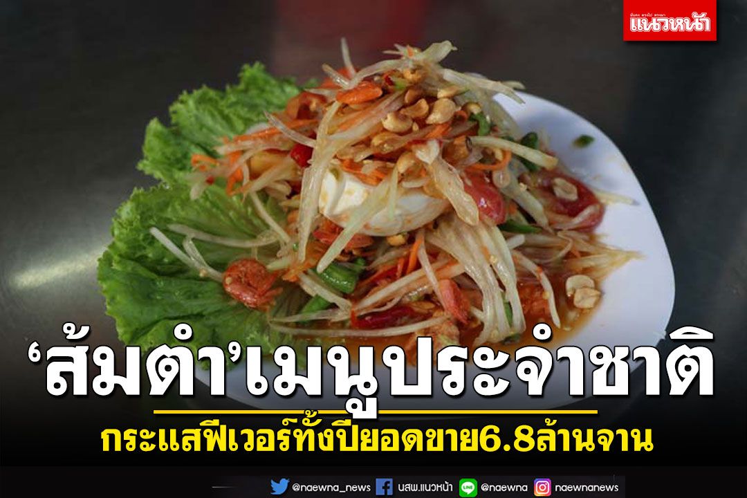 คนดังสร้างกระแสฟีเวอร์อาหารไทย  ส้มตำขึ้นแท่นเมนูประจำชาติทั้งปียอดขาย6.8ล้านจาน