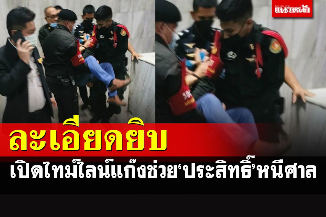 เปิดไทม์ไลน์ละเอียดยิบ แก๊งช่วยเหลือ'ประสิทธ์ เจียวก๊ก'หลบหนีศาล