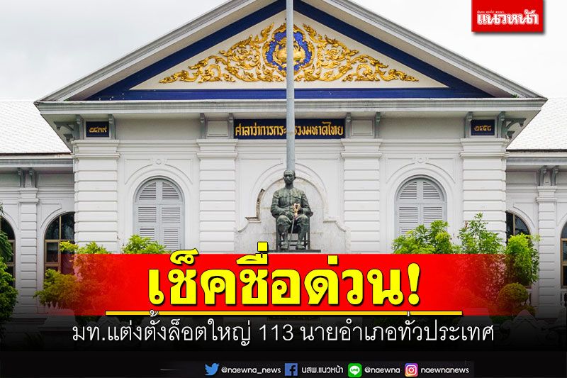 เช็คชื่อด่วน! 'มหาดไทย'แต่งตั้งโยกย้ายนายอำเภอ 113 รายทั่วประเทศ