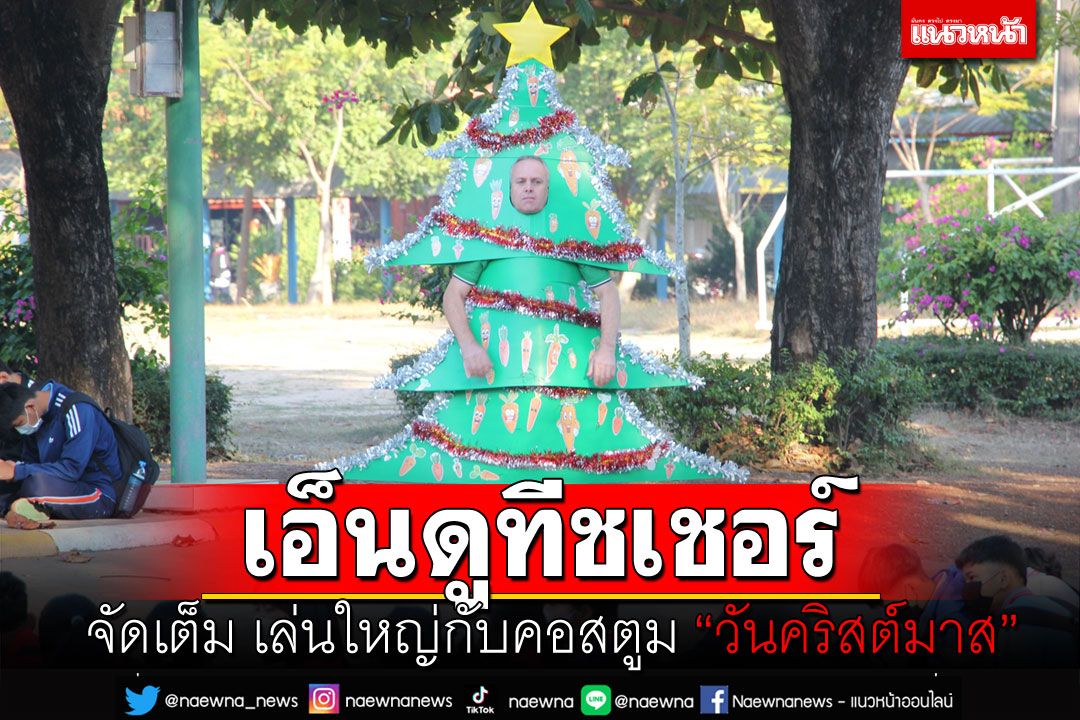 แห่แชร์! ทีชเชอร์สุดน่ารักเล่นใหญ่จัดเต็ม กับคอสตูม'วันคริสต์มาส'