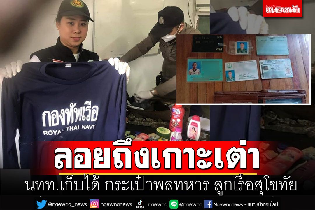 พบกระเป๋า 'พลฯทวีศักดิ์' ลูกเรือสุโขทัย ทางทิศใต้ของเกาะเต่า