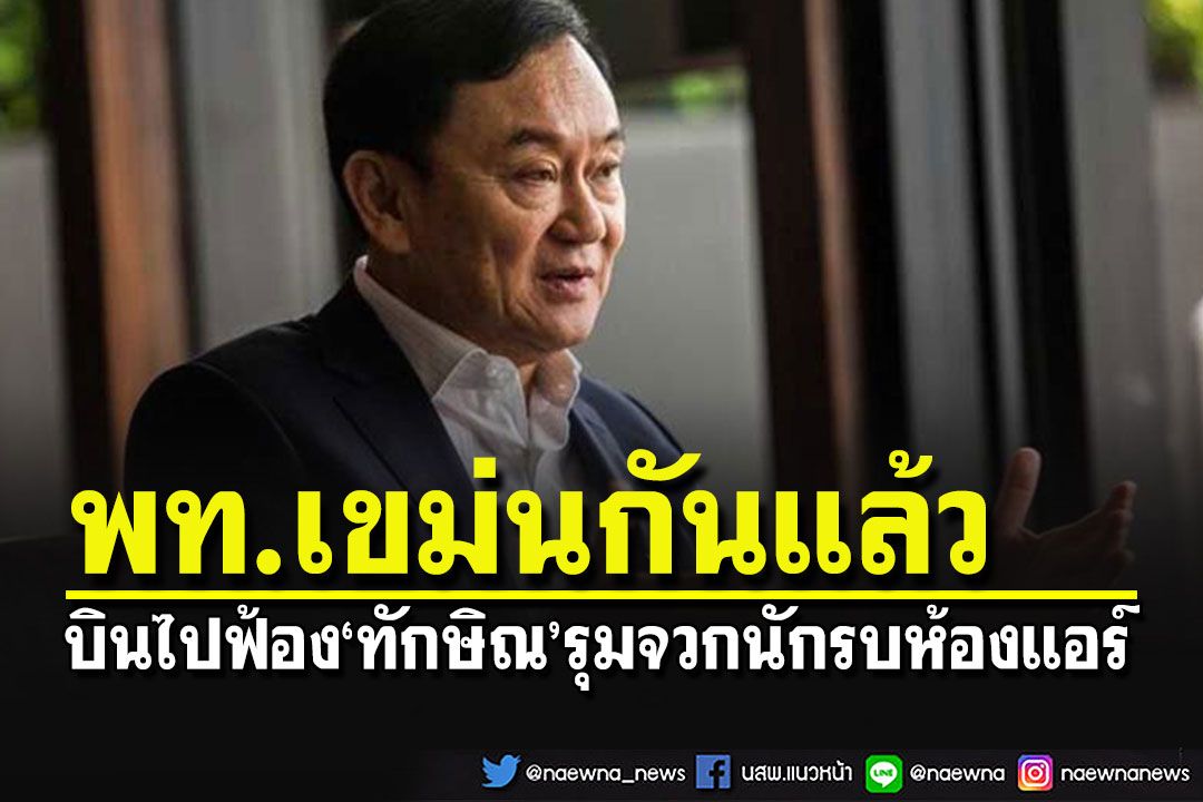 พท.เขม่นกันแล้ว! ดอดบินพบ'ทักษิณ'รุมจวก'นักรบห้องแอร์'ข้ามหัวผู้อาวุโส