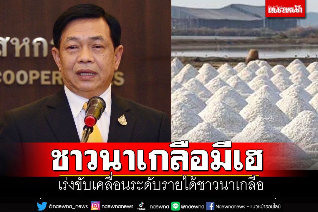ชาวนาเกลือมีเฮ!! 'อลงกรณ์'เผยบอร์ดเกลือเห็นชอบโครงการรักษาเสถียรภาพราคาเกลือ