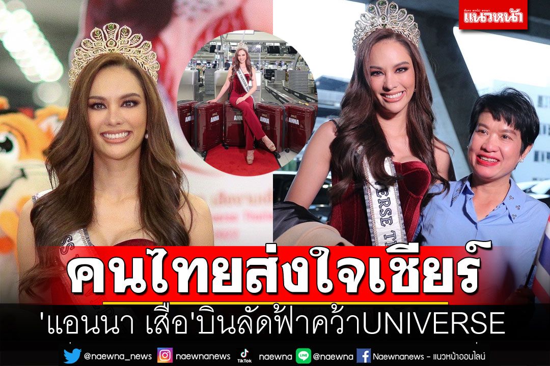 'แอนนา เสือ'ลากกระเป๋า12ใบ อัดแน่นความมั่นใจ ลัดฟ้าสู่UNIVERSE