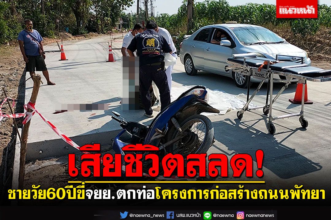 ชายวัย60ปีเสียชีวิตสลด ขี่มอไซค์ตกท่อ โครงการก่อสร้างทำถนนพัทยา