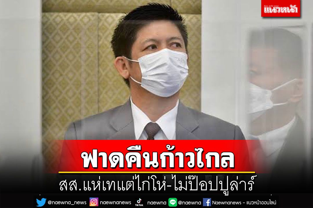 ฟาดกลับก้าวไกล!‘น้องแรมโบ้’บอมบ์คืนส.ส.แห่เทแต่ไก่โห่ ได้ถึง 5 ที่นั่งก็เก่งแล้ว
