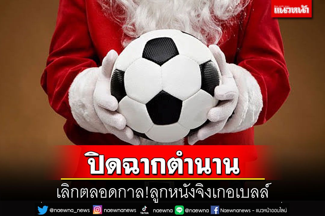 ปิดฉากตำนาน!เลิกตลอดกาล‘ลูกหนังจิงเกอเบลล์’