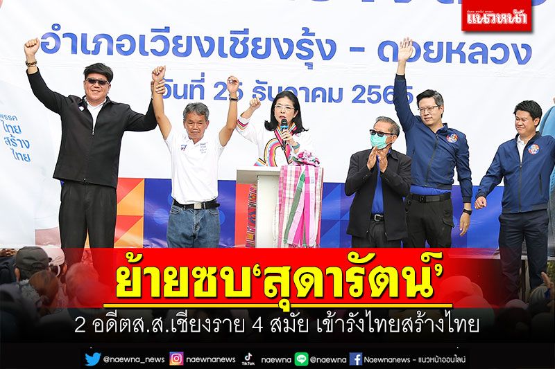 อดีตส.ส.เชียงราย 4 สมัย ย้ายซบ’สุดารัตน์’ ไทยสร้างไทยลุยเปิดศูนย์ประสานงาน อดีตส.ส.เชียงราย 4 สมัย ย้ายซบ’สุดารัตน์’ ไทยสร้างไทยลุยเปิดศูนย์ประสานงาน
