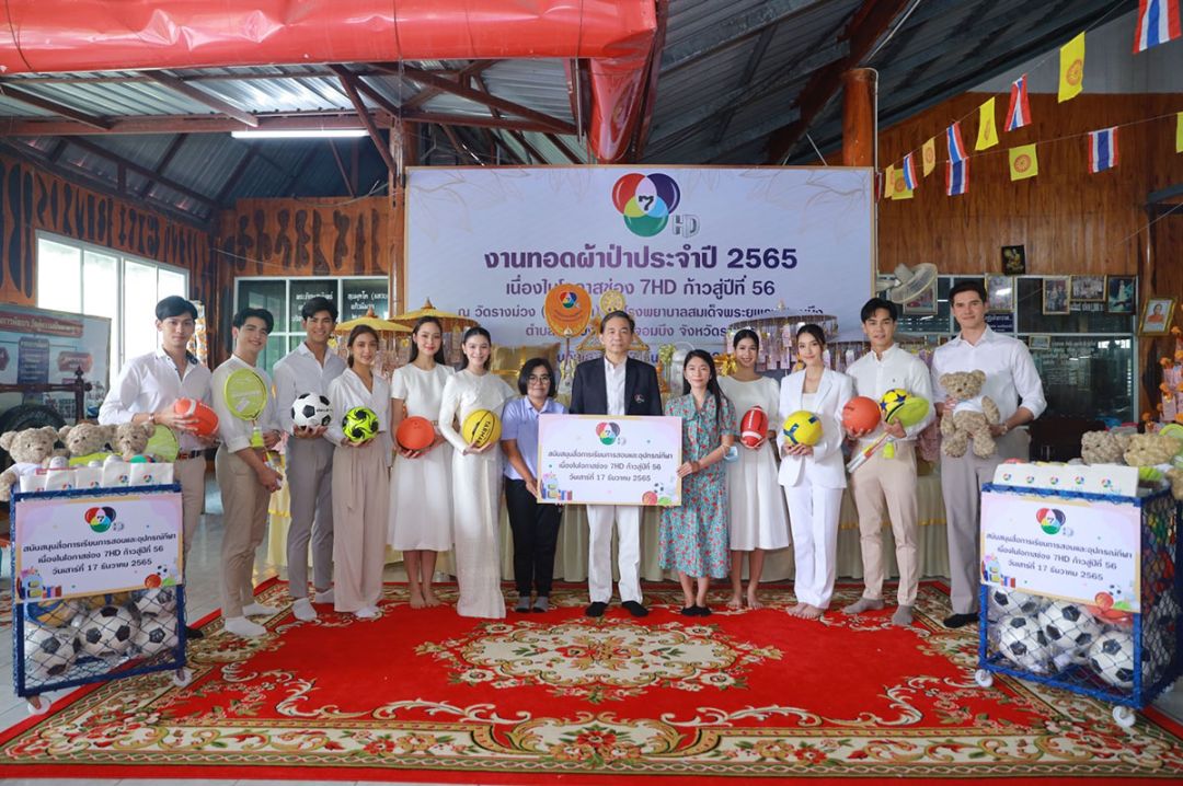 ช่อง 7HD ทำบุญทอดผ้าป่า ประจำปี 2565  เนื่องในโอกาสช่อง 7HD ก้าวสู่ปีที่ 56