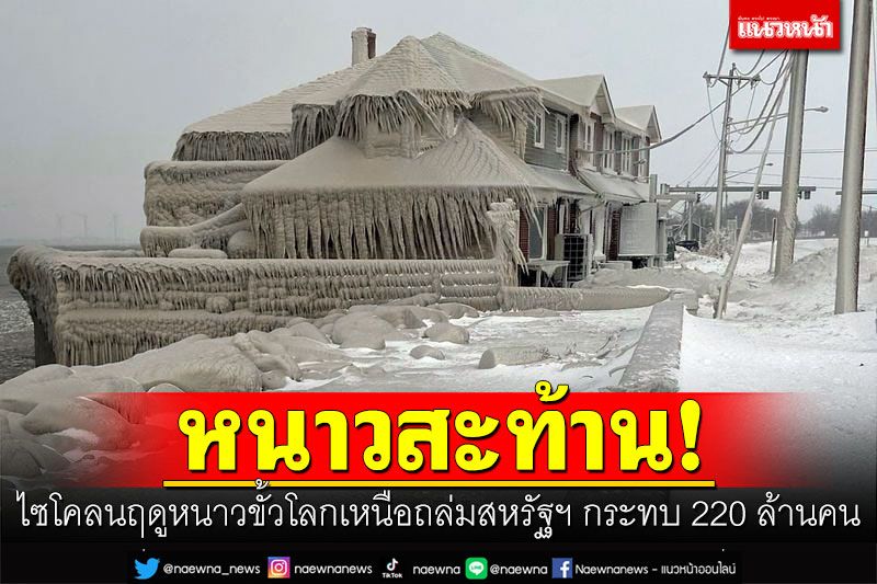 หนาวสะท้าน! ไซโคลนฤดูหนาวขั้วโลกเหนือถล่มสหรัฐฯ กระทบ 220 ล้านคน