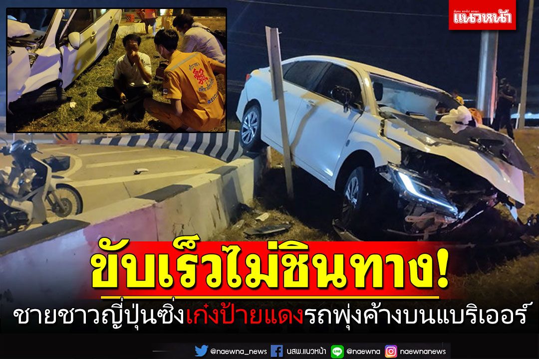ชายชาวญี่ปุ่น ซิ่งเก๋งป้ายแดง รถพุ่งเหินค้างบนแท่งแบริเออร์